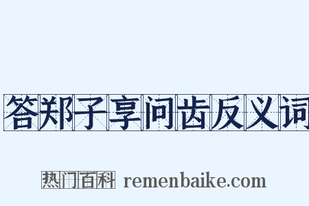 答郑子享问齿反义词是什么意思的图片